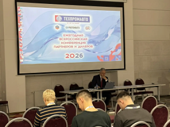 Ежегодная конференция дилеров и партнеров ТЕХПРОМАВТО Ежегодная конференция дилеров и партнеров ТЕХПРОМАВТО